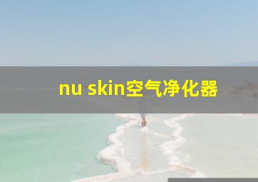 nu skin空气净化器